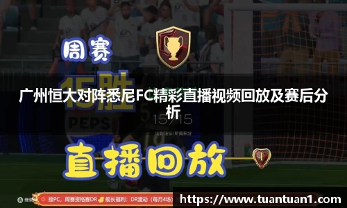 广州恒大对阵悉尼FC精彩直播视频回放及赛后分析
