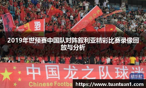 2019年世预赛中国队对阵叙利亚精彩比赛录像回放与分析