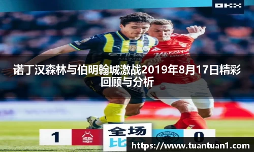 诺丁汉森林与伯明翰城激战2019年8月17日精彩回顾与分析